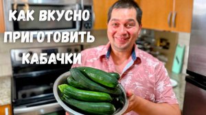 Шикарный и Вкусный Рецепт из Кабачков от которого будете в восторге! Самое Вкусное Блюдо из Кабачков