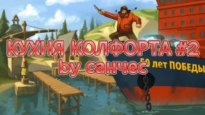 КУХНЯ КОЛФОРТА#2[МАРМЕЛАДНОЕ МОРОЖЕНОЕ]