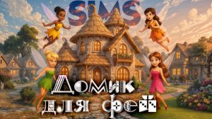 ЧЕЛЛЕНДЖ В SIMS 4 🧚🏼 КАЖДАЯ КОМНАТА 🧚🏼 ФЕЯ ИЗ МУЛЬТФИЛЬМА