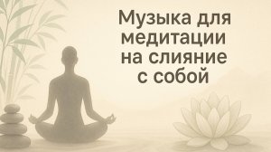 Музыка для медитации на слияние с собой