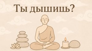 ТЫ ДЫШИШЬ? ПРАКТИКА