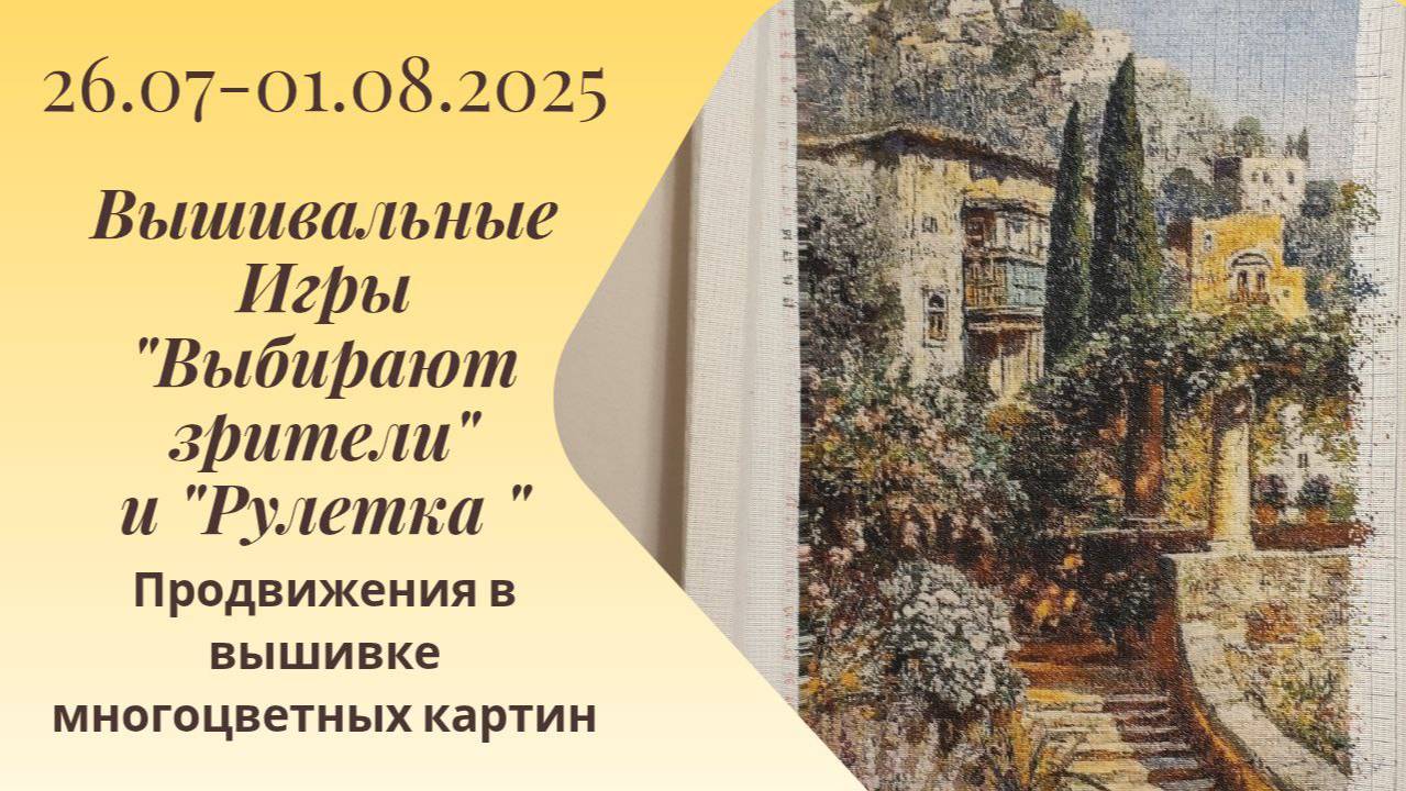 Вышивальная неделя 26.7-1.8.25. Вышивальные Игры 