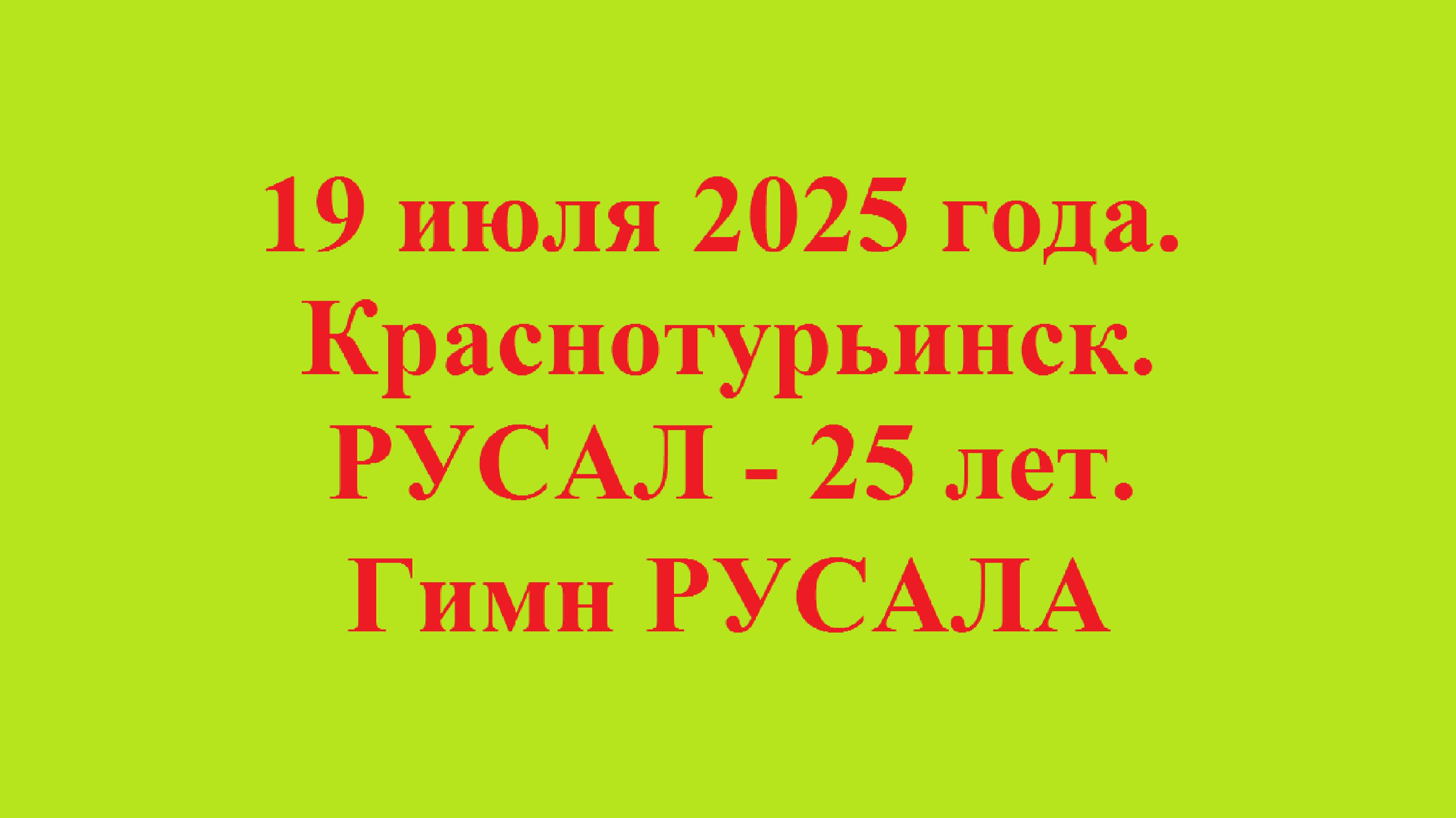 19 июля 2025 года. Краснотурьинск. РУСАЛ - 25 лет. Гимн РУСАЛА смотреть онлайн