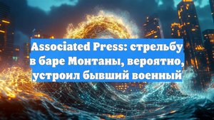 Associated Press: стрельбу в баре Монтаны, вероятно, устроил бывший военный