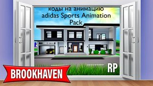 коды в брукхейвен на анимацию шестая часть #rutube #roblox #кодывбрукхейвен #игры