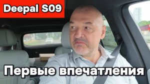 Дипал S09 (Deepal S09) - первые впечатления!