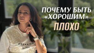 Почему быть "хорошим" - плохо?