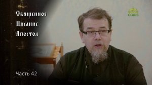 Священное Писание: Апостол. Часть 42. Курс ведет священник Константин Корепанов