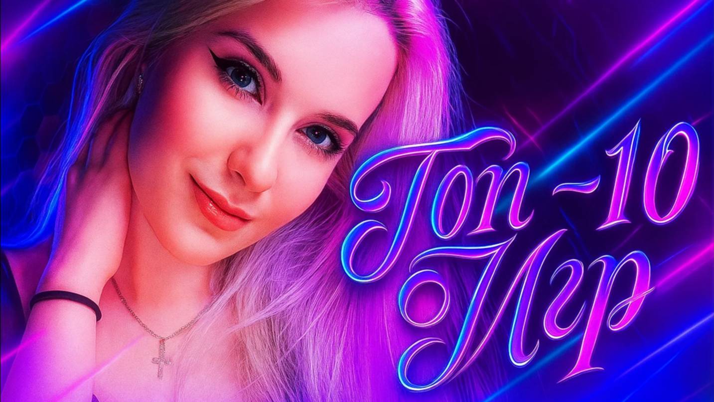 ТОП - 10 Игр Мой  - Список! Лучшее! смотреть онлайн