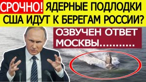 Срочное заявление России после решения Трампа перебросить атомные подлодки США ближе к РФ! Новости