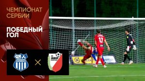 ОФК - Явор. Победный гол матча чемпионата Сербии 02.08.2025