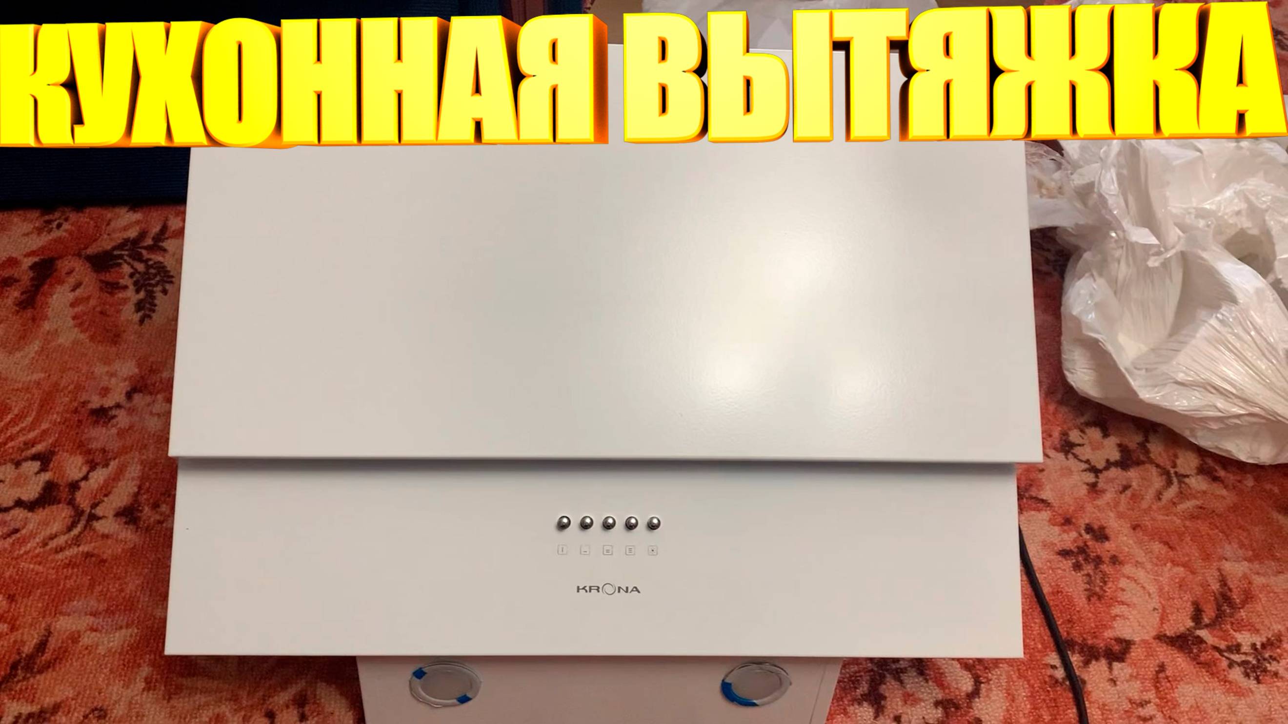 Кухонная вытяжка KRONA смотреть онлайн