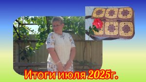 Итоги июля, цвет настроения жёлтый, немного покупок!