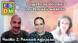 Беседы о Денверской модели. Часть 2. Ранние признаки