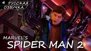 Marvel’s Spider-Man 2 На ПК - Прохождение #4 (Русская Озвучка / Без Комментариев)