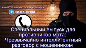 Специальный выпуск для противников мата: Чрезвычайно интеллигентный разговор с мошенником