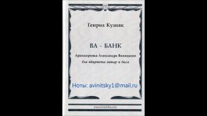 Va-Банк - генрик КУЗНЯК. Аранж. Александра ВИНИЦКОГО для квартета гитар и баса.