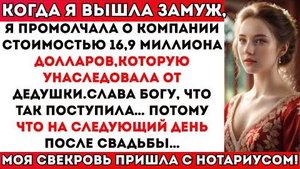 📹 Я спрятала свою компанию стоимостью 16,9 миллиона долларов до свадьбы. Слава Богу, сделала это...
