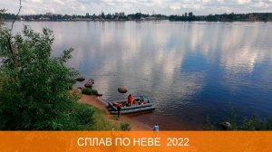 Сплав по Неве 2022
