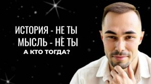 Ты — не мысль. Узнай, кто ты на самом деле