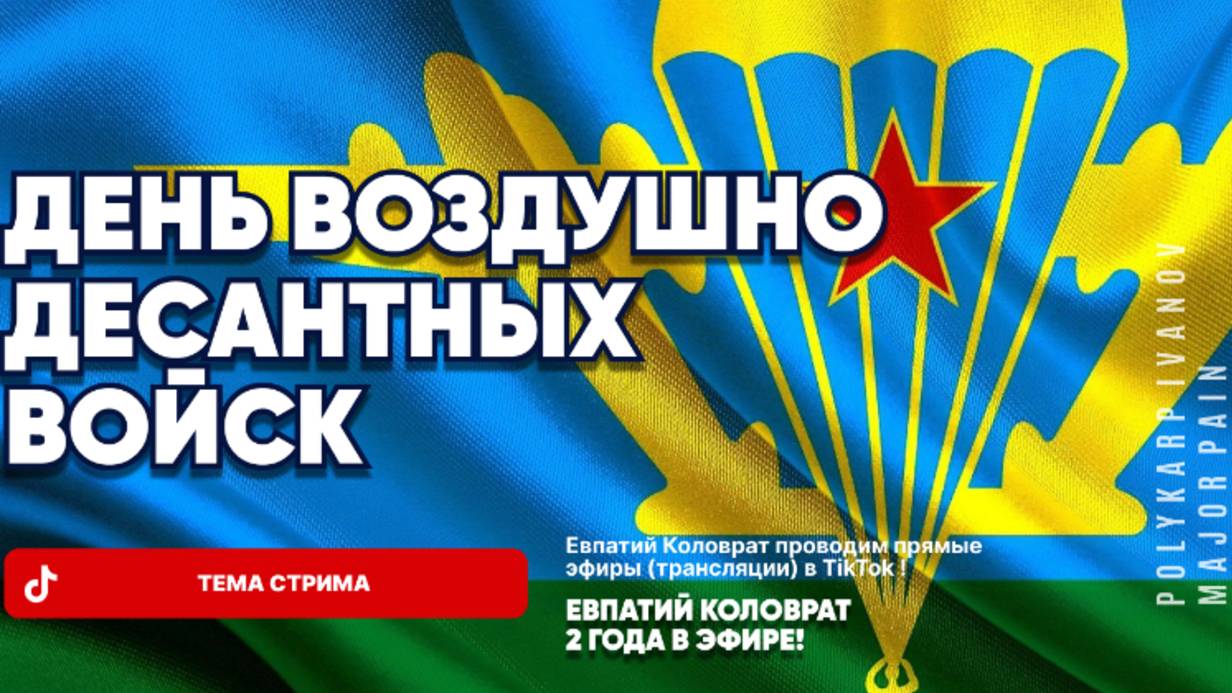 ЕВПАТИЙ КОЛОВРАТ В ПРЯМОМ ЭФИРЕ ТЕМА СТРИМА: ДЕНЬ ВОЗДУШНО ДЕСАНТНЫХ ВОЙСК ! смотреть онлайн