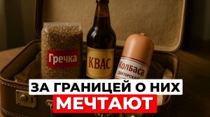 Русская еда, которой нет за границей | Гречка, кефир, творог