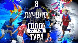 ВОСЬМЁРКА ЛУЧШИХ ГОЛОВ ДЕСЯТОГО ТУРА ЧЕМПИОНАТА НФЛ 5х5.ЛЕТО 2025г.27.07.2025г.