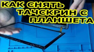 Как я поменял стекло без рисков /Digma Optima 1444E TS1291PL.
