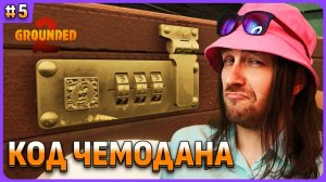 Ищем код от чемодана в Grounded 2 на русском стрим 6