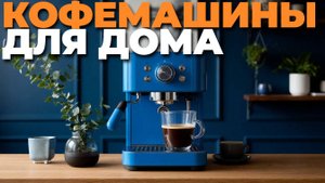 Лучшие рожковые кофеварки и кофемашины для дома — топ 2025 года с характеристиками и ценами! ☕📊💥