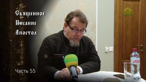 Священное Писание: Апостол. Часть 55. Курс ведет священник Константин Корепанов