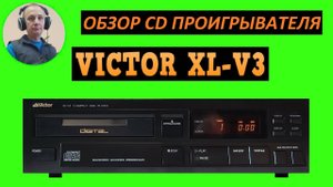 Обзор CD проигрывателя VICTOR XL-V3