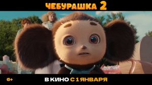 Чебурашка 2 - Русский трейлер(дубляж)