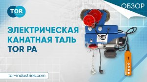 Электрическая канатная таль TOR РА