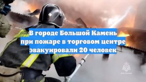 В городе Большой Камень при пожаре в торговом центре эвакуировали 20 человек