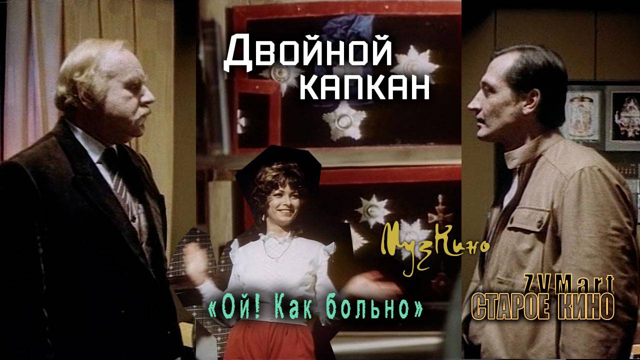 Двойной капкан смотреть онлайн