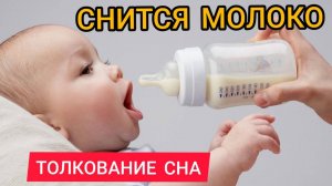 Толкователь снов | К чему снится МОЛОКО | Кормить грудным молоком ВО СНЕ | Сонник