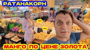 РАТАНАКОРН ПАТТАЙЯ. ЧТО С ЦЕНАМИ НА МАНГО? ЗАВТРА УЛЕТАЮ ДОМОЙ.
