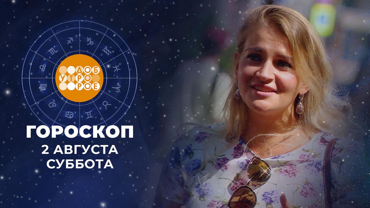 Гороскоп на 2 и 3 августа. Доброе утро. Суббота. Фрагмент выпуска от 02.08.2025