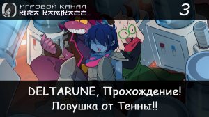 ❤ Встреча с кулером и физическое испытание от Тенны!! × DELTARUNE: Chapter 3, Прохождение #3 📺🎮