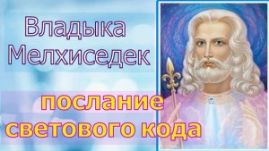 Мелхиседек -послание светового кода