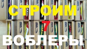 Строим Воблеры.