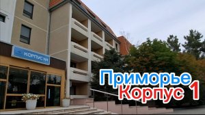 Пансионат "Приморье" Коктебель: Обзор корпуса 1, номера с видом на море. Стоит ли переплачивать?
