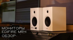 EDIFIER MR4 - Обзор, распаковка