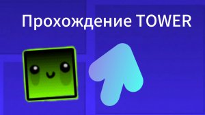 Прошёл первый уровень tower за 10 секунд ?