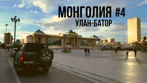 УЛАН-БАТОР за 1 день! Самая высокая бодхисаттва. Дворец БОГДО-ХАНА. ЭПИЛОГ - декабристы в Сибири #4
