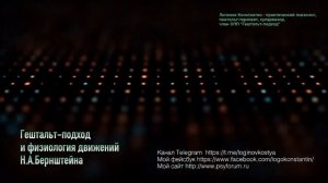Гештальт-подход и физиология движений Н.А.Бернштейна
