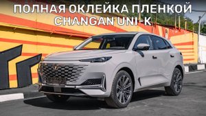 Обзор оклейки полиуретановой защитной пленкой Changan UNI-K #changan #unik #ppf