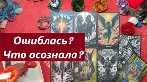 В чём ошиблась? О чём сожалеет? ТАРО ДЛЯ МУЖЧИН, Таро онлайн гадание. Таро расклад.