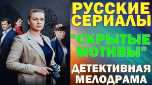Русские сериалы: Новинки-2025. Детективная мелодрама: "Скрытые мотивы"
